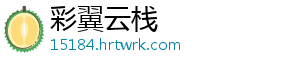 彩翼云栈